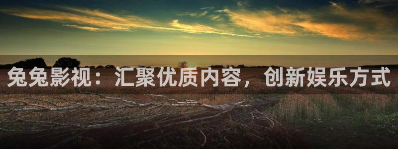 悟空视频官网：兔兔影视：汇聚优质内容，创新娱乐方式
