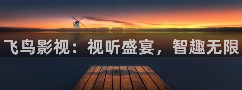 孙悟空vs哪吒视频：飞鸟影视：视听盛宴，智趣无限
