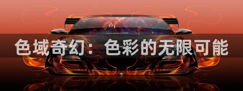 孙悟空七十二变视频：色域奇幻：色彩的无限可能
