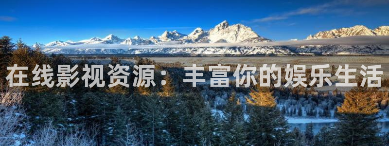 悟空视频：在线影视资源：丰富你的娱乐生活