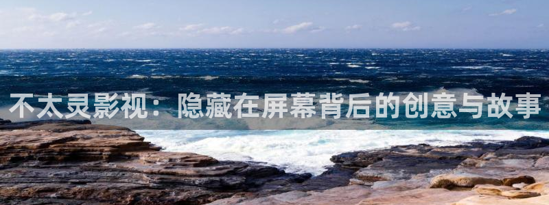 悟空影视大全：不太灵影视：隐藏在屏幕背后的创意与故事