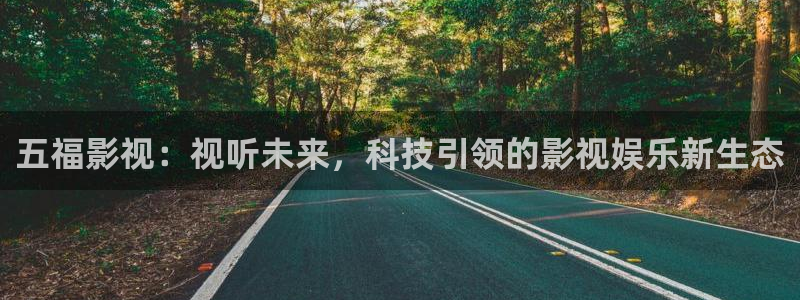 悟空电影天堂：五福影视：视听未来，科技引领的影视娱乐新生态