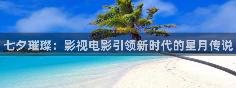 悟空免费短视频：七夕璀璨：影视电影引领新时代的星月传说
